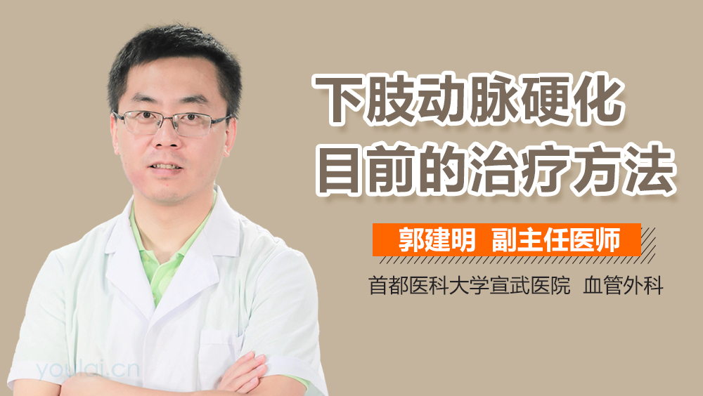 下肢动脉硬化目前的治疗方法