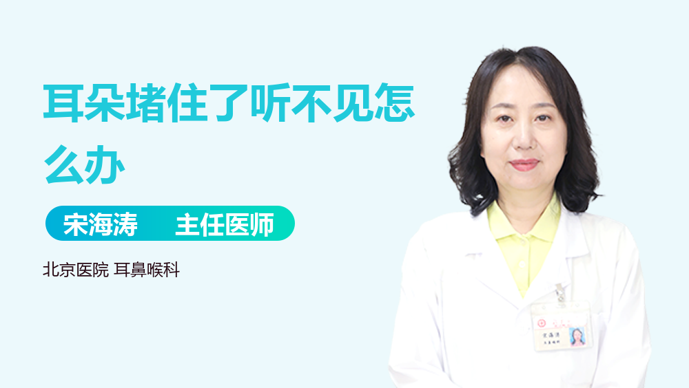 耳朵堵住了听不见怎么办