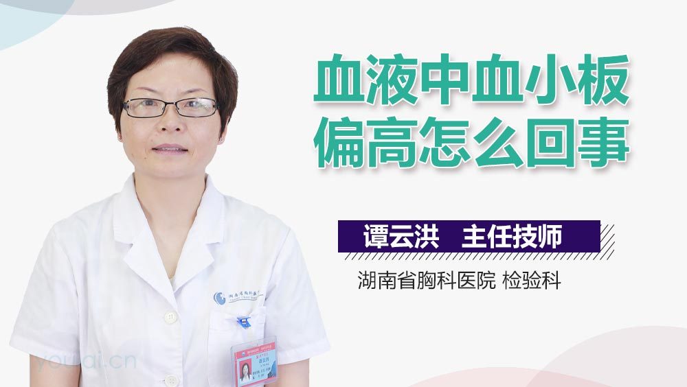 血液中血小板偏高怎么回事