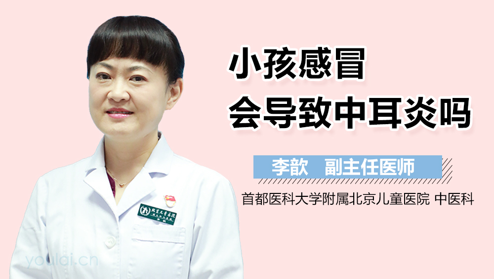 小孩感冒会导致中耳炎吗