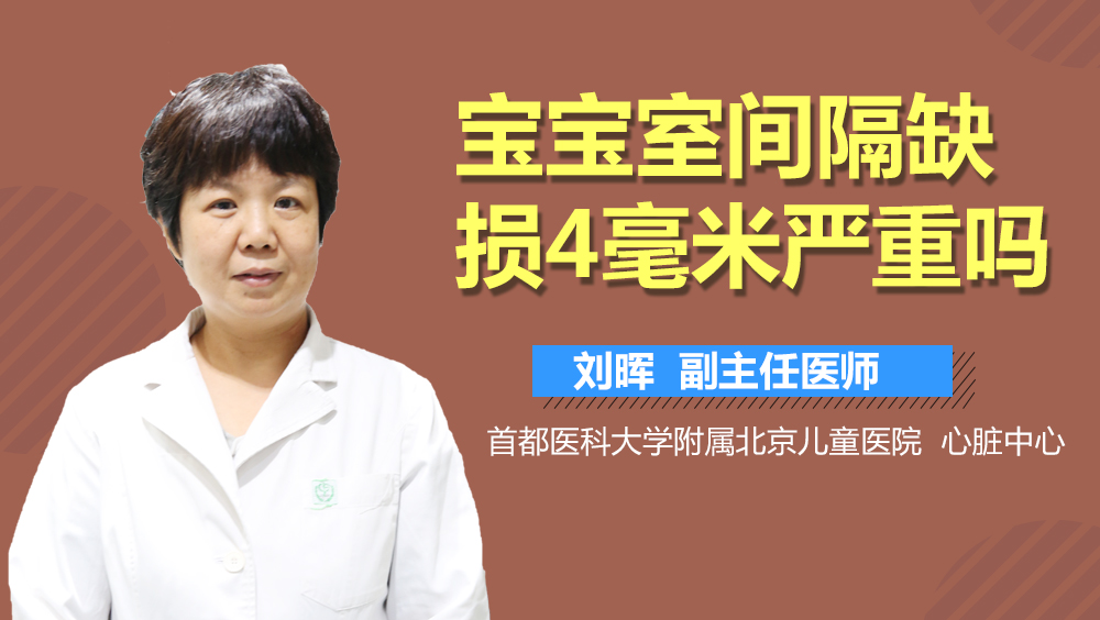 宝宝室间隔缺损4毫米严重吗