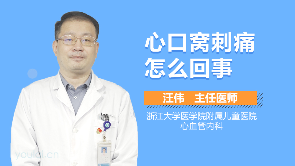 心口窝刺痛怎么回事