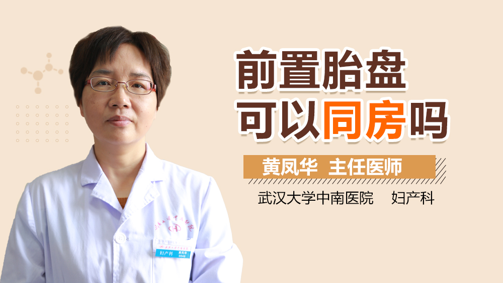 前置胎盘可以同房吗