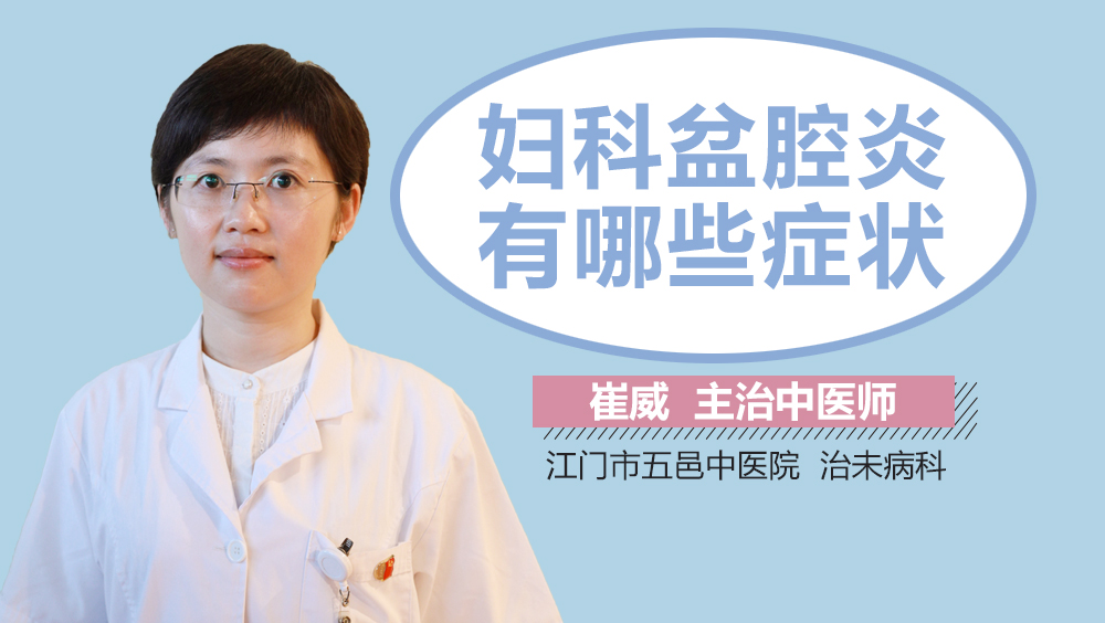 妇科盆腔炎有哪些症状