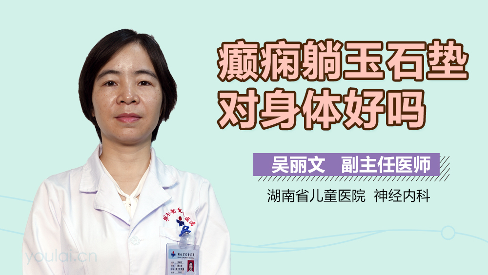 癫痫躺玉石垫对身体好吗