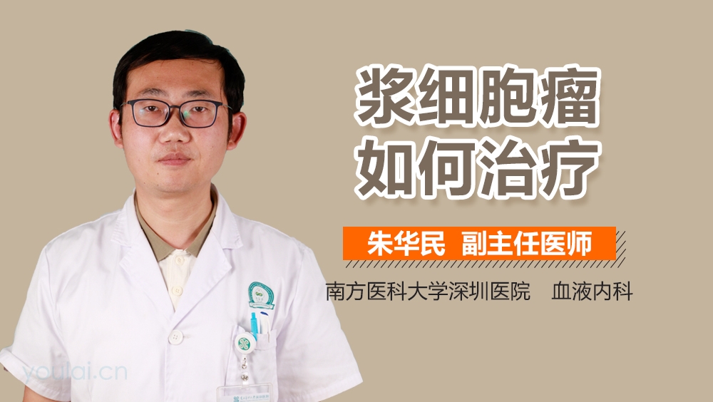 浆细胞瘤如何治疗