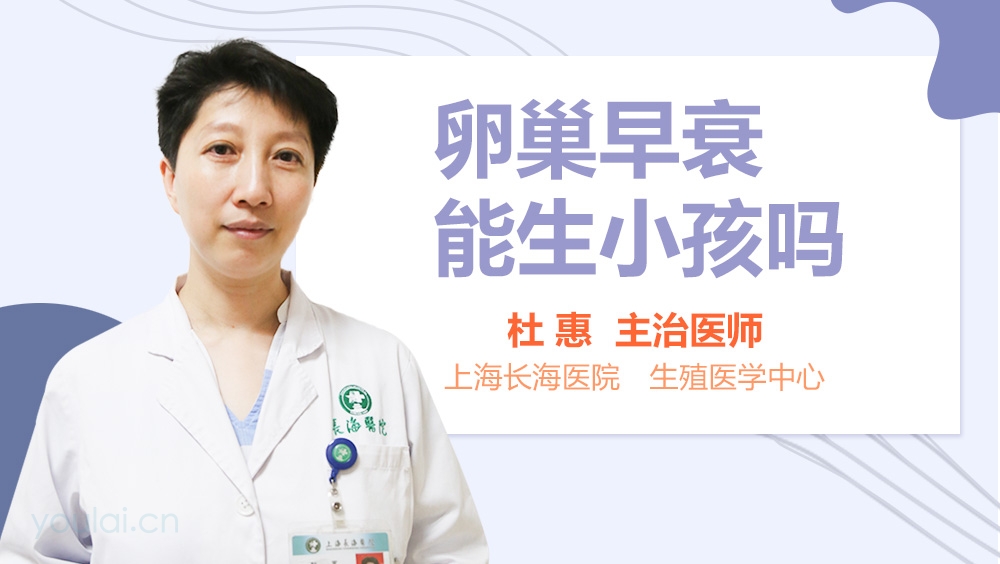 卵巢早衰能生小孩吗