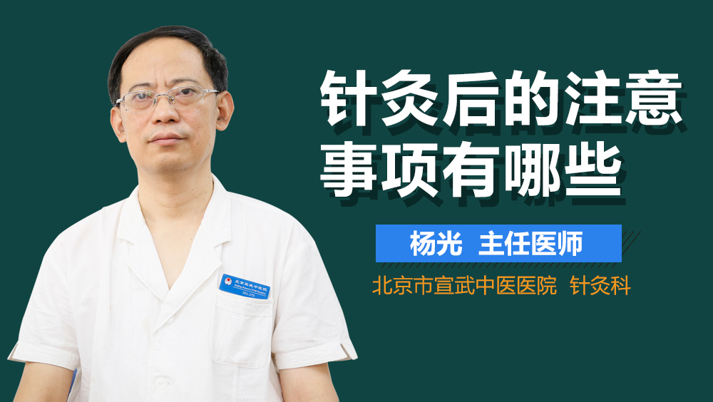 针灸后的注意事项有哪些