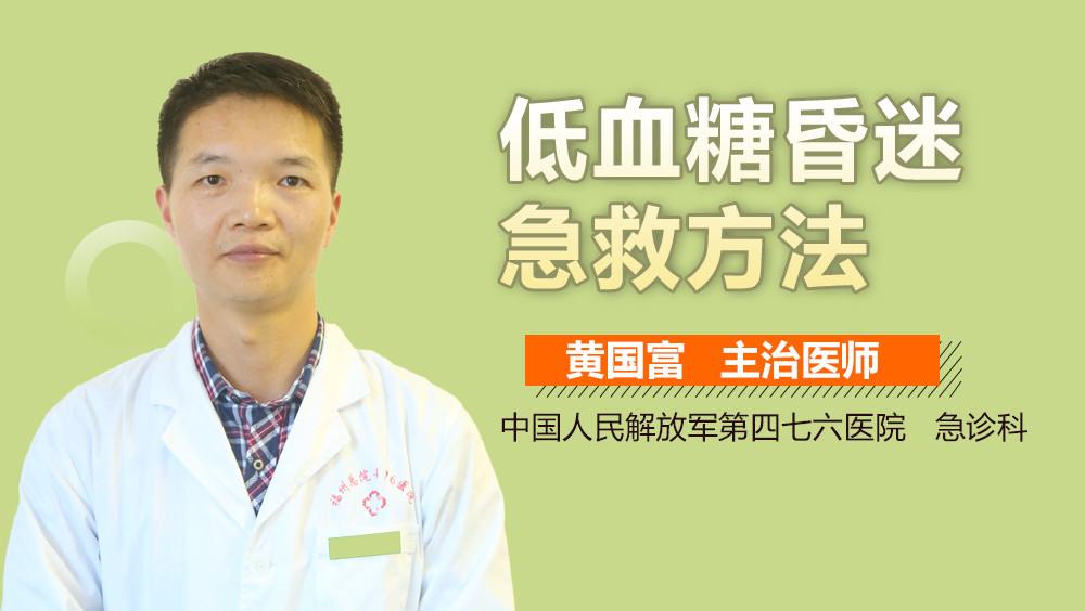 低血糖昏迷急救方法