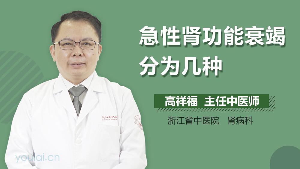 急性肾功能衰竭分为几种