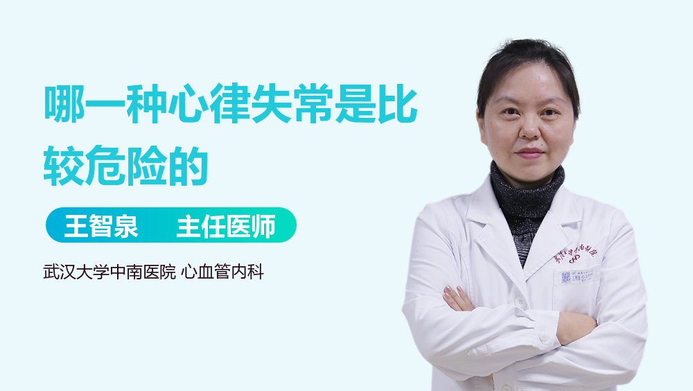 哪一种心律失常是比较危险的