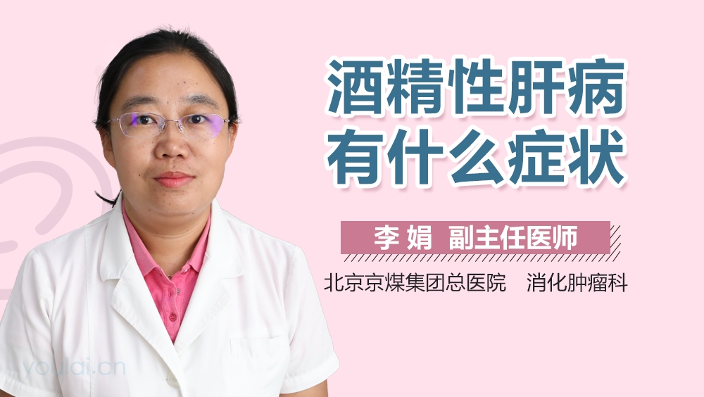 酒精性肝病有什么症状