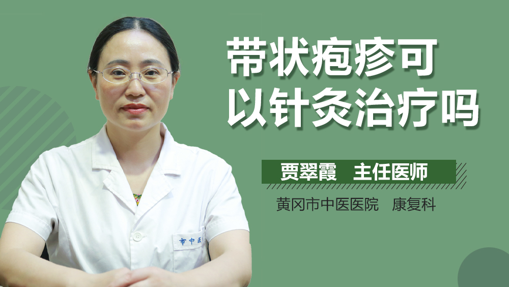 带状疱疹可以针灸治疗吗