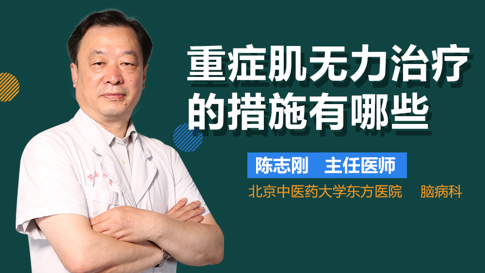 重症肌无力治疗的措施有哪些