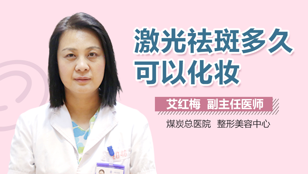 激光祛斑多久可以化妆