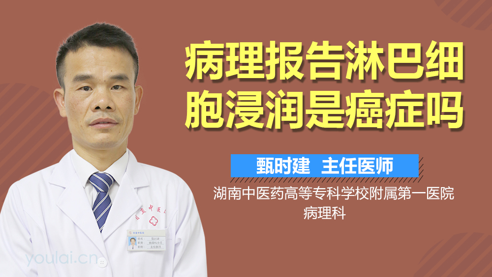 病理报告淋巴细胞浸润是癌症吗