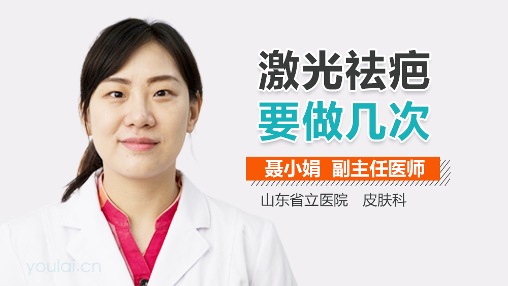 激光祛疤要做几次