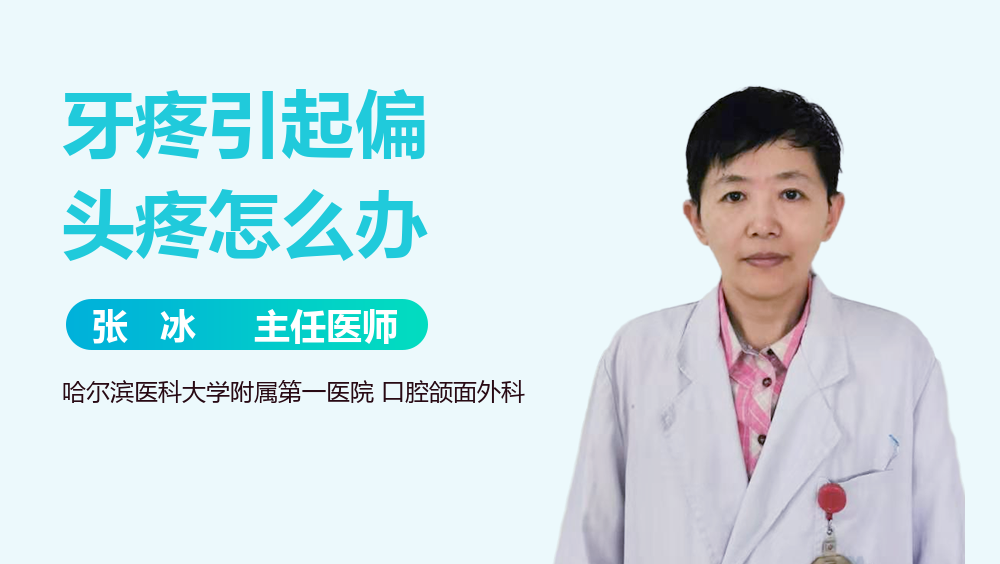 牙疼引起偏头疼怎么办