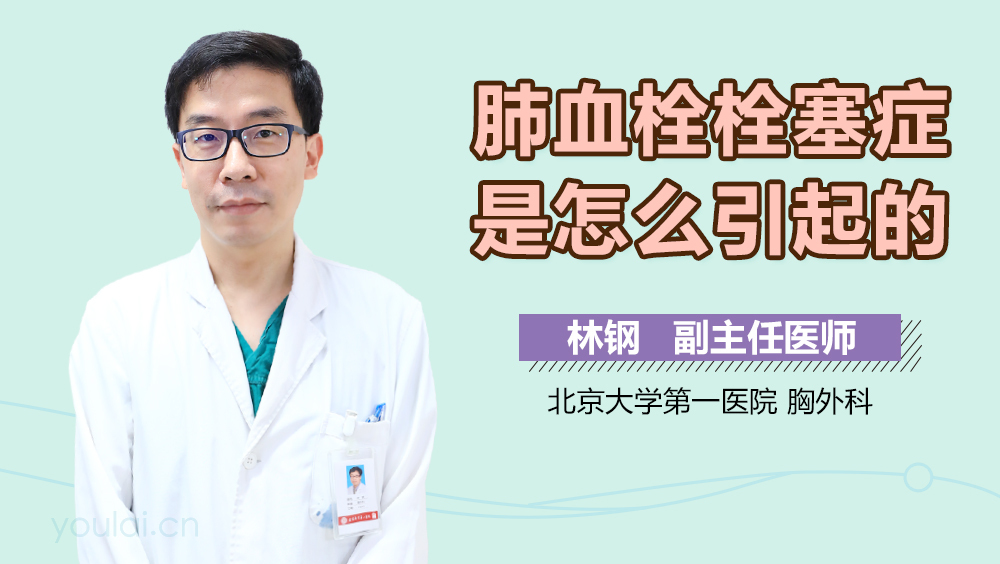 肺血栓栓塞症是怎么引起的