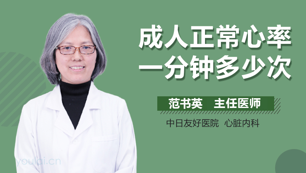 成人正常心率一分钟多少次