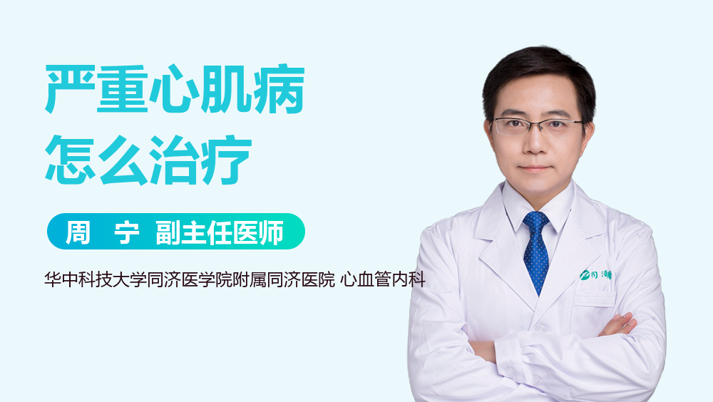 严重心肌病怎么治疗