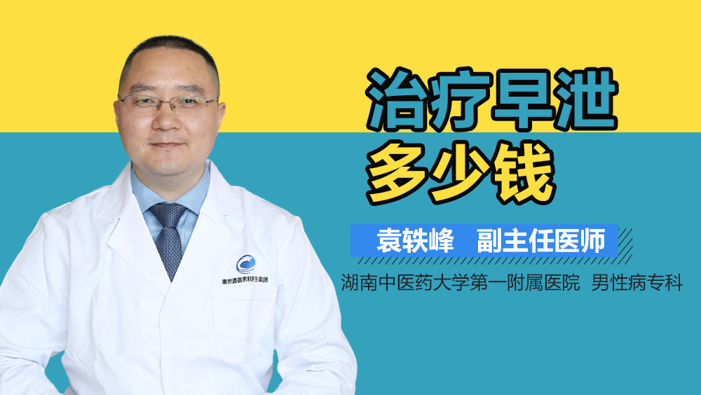 治疗早泄多少钱