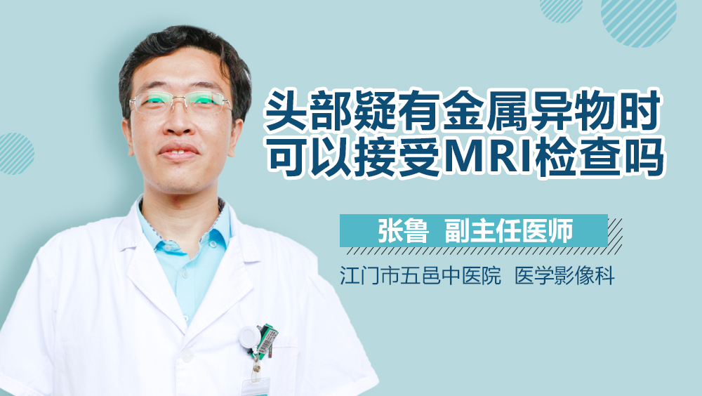 头部疑有金属异物时可以接受MRI检查吗