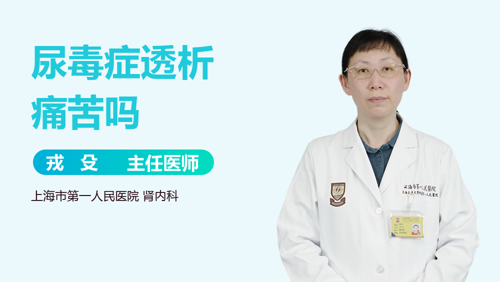 尿毒症透析痛苦吗