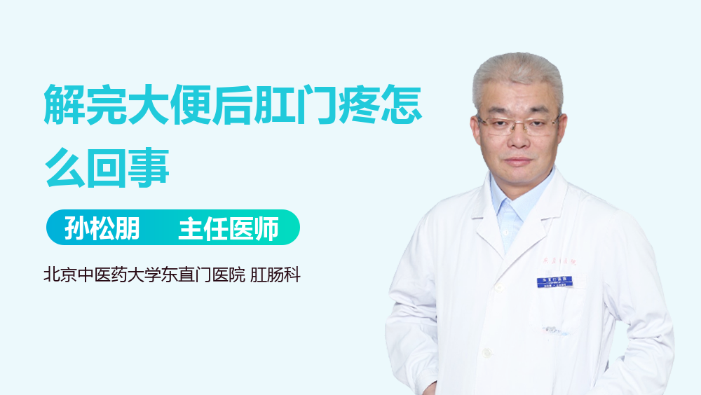 解完大便后肛门疼怎么回事