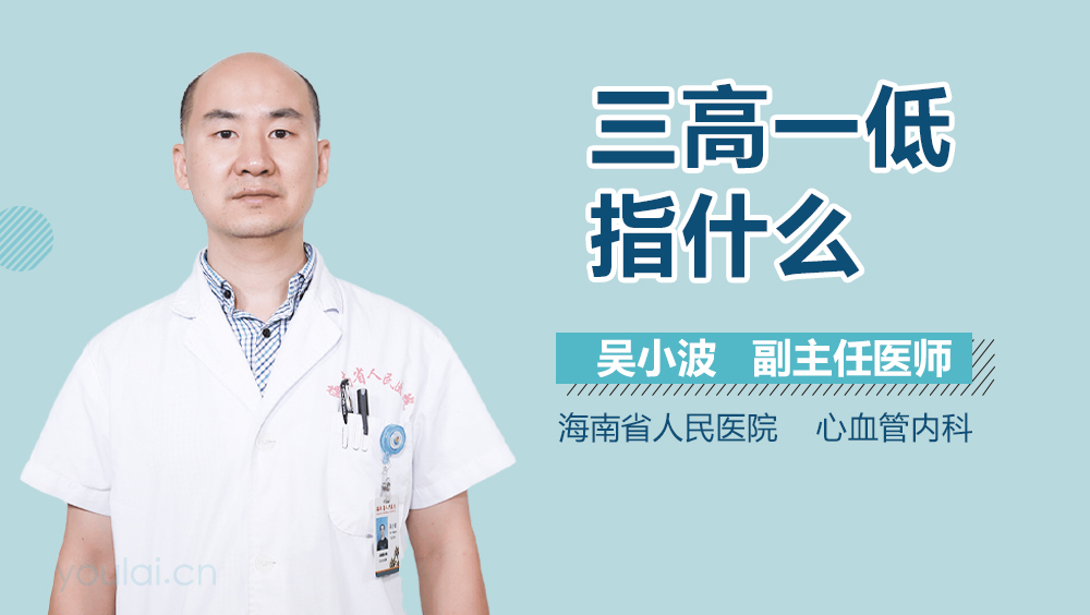 三高一低指什么