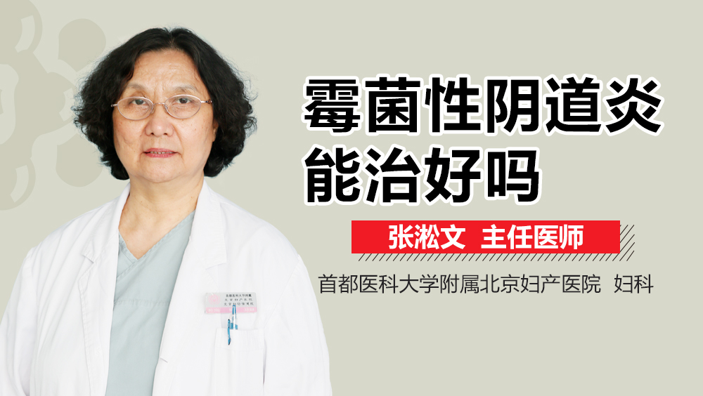 霉菌性阴道炎能治好吗