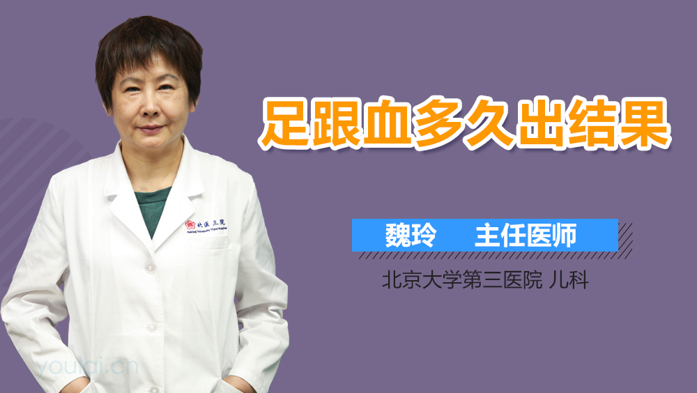 足跟血多久出结果