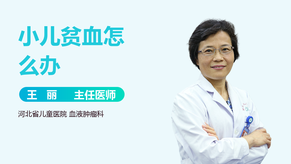 小儿贫血怎么办