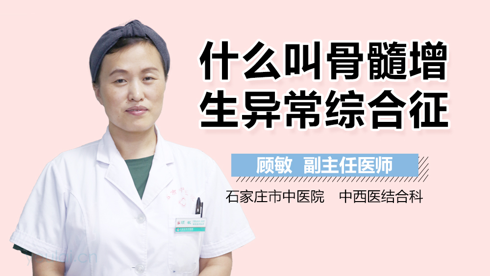 什么叫骨髓增生异常综合征