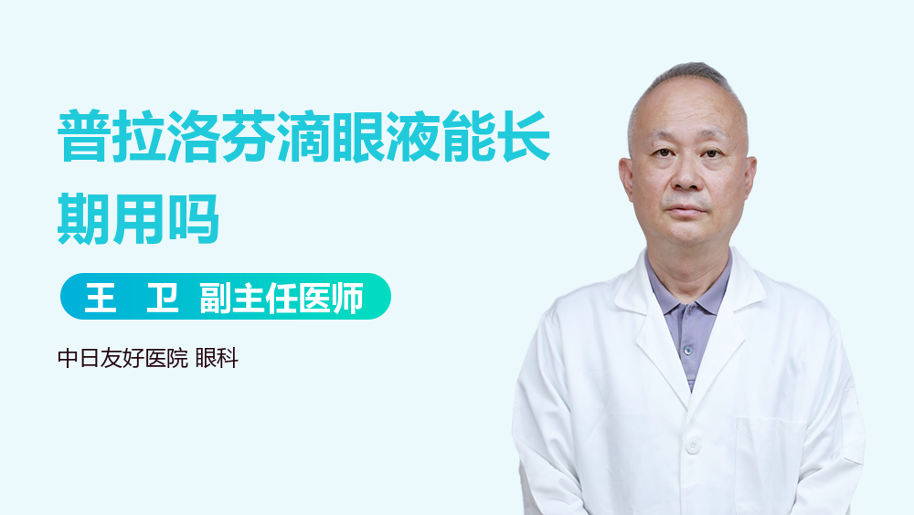 普拉洛芬滴眼液能长期用吗