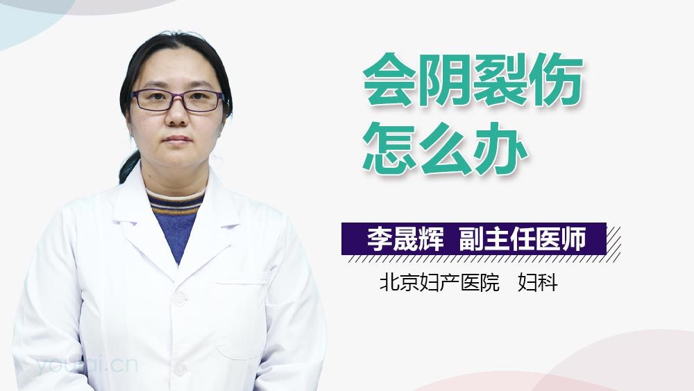 会阴裂伤怎么办