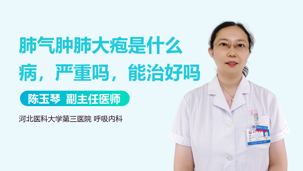 肺气肿肺大疱是什么病，严重吗，能治好吗