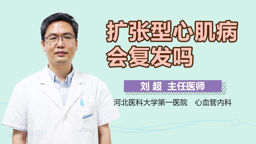 扩张型心肌病会复发吗