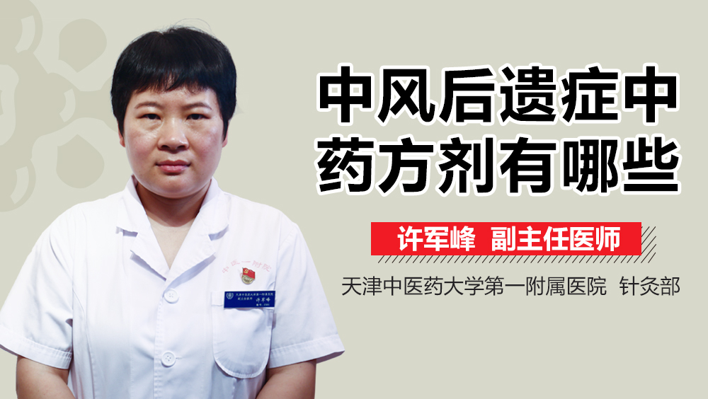 中风后遗症中药方剂有哪些