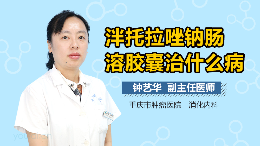 泮托拉唑钠肠溶胶囊治什么病