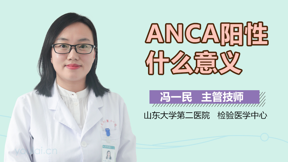 ANCA阳性什么意义