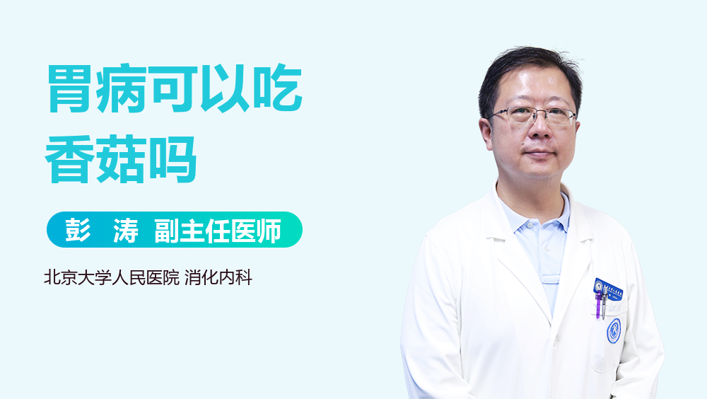 胃病可以吃香菇吗