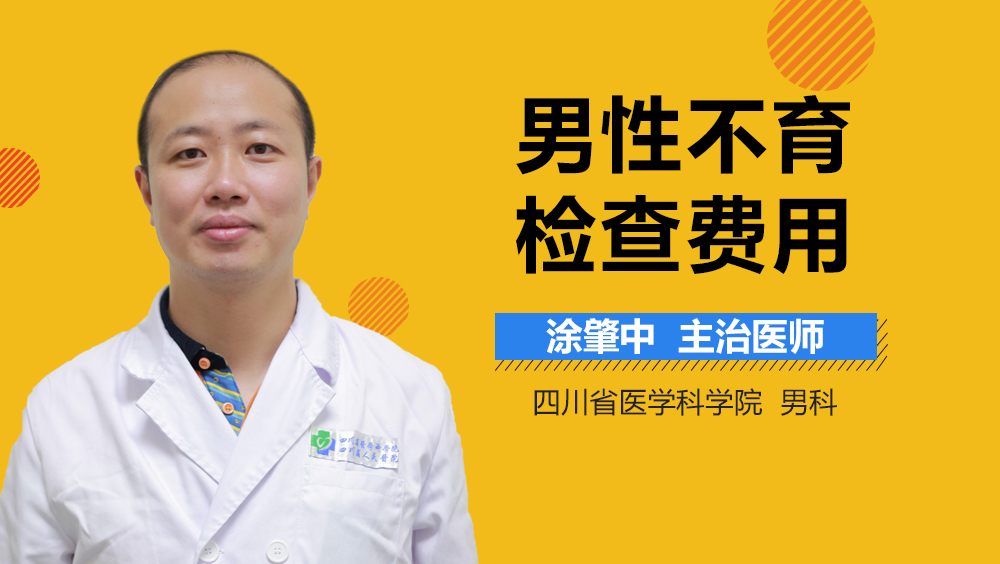 男性不育检查费用