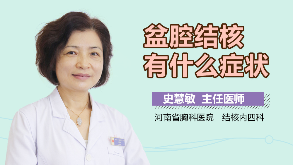 盆腔结核有什么症状