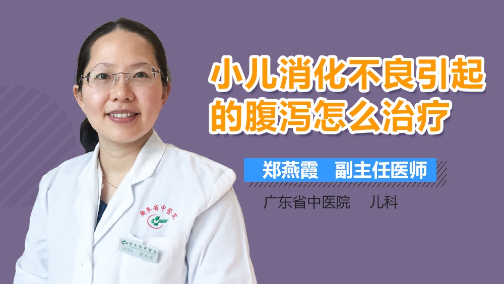 小儿消化不良引起的腹泻怎么治疗