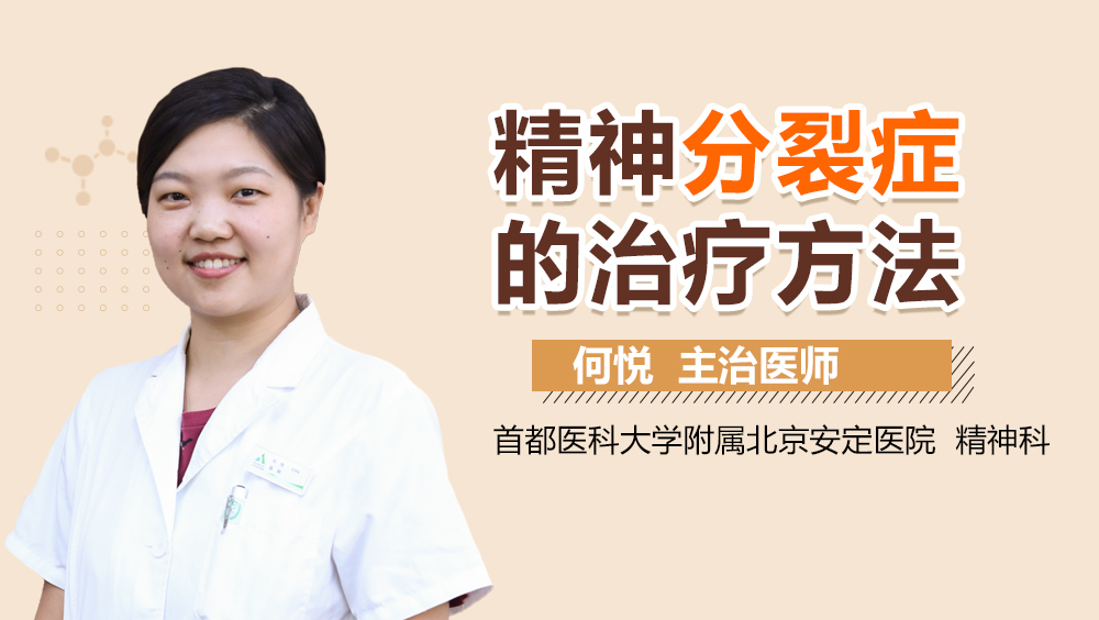 精神分裂症的治疗方法