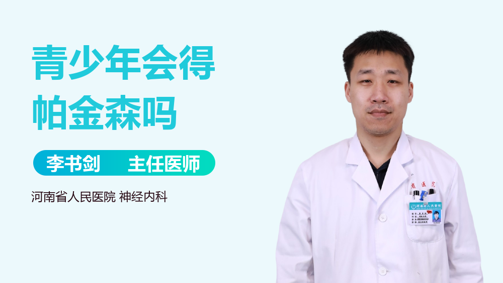 青少年会得帕金森吗