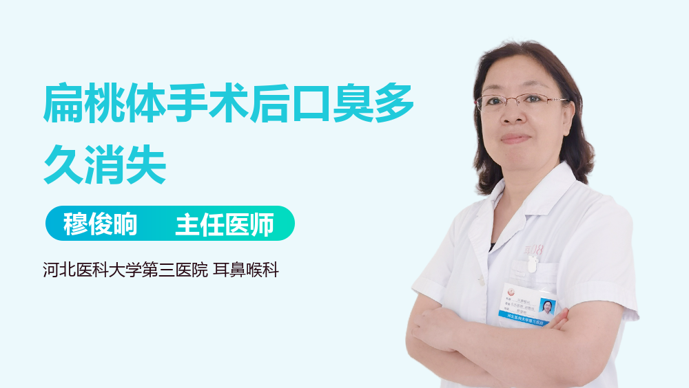 扁桃体手术后口臭多久消失