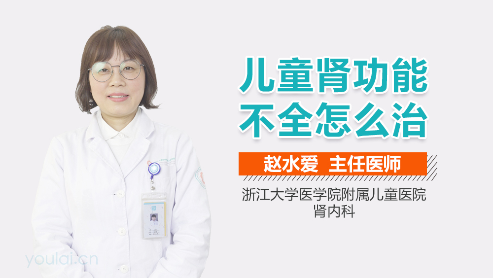 儿童肾功能不全怎么治