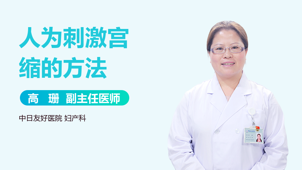 人为刺激宫缩的方法